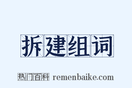 拆建组词是什么意思的图片